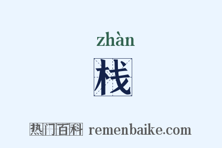 栈是什么意思的图片